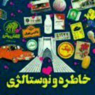Telegram profile photo for به کانال نوستالژی خوش امدید