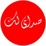 Telegram profile photo for صدای لک