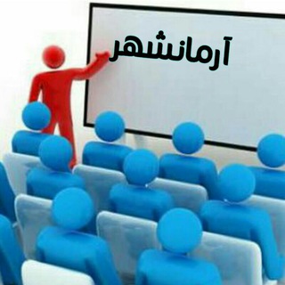Telegram profile photo for آرمانشهر