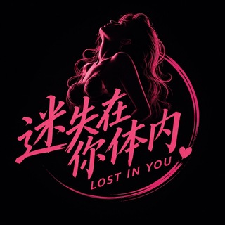 Telegram profile photo for 迷失在你体内