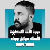 Telegram profile photo for دورة الانكليزي المجانيه للسادس || 2025