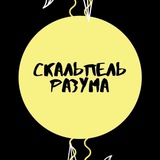 Telegram profile photo for Скальпель разума|Философия и культура