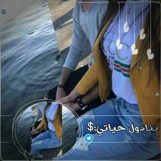 Telegram profile photo for بنادول حـــــياتـي:$