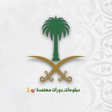 Telegram profile photo for دورات تدريبية معتمدة من المؤسسة العامة للتدريب التقني والمهني 👍