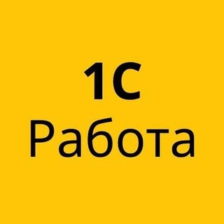 Telegram profile photo for 1С Работа Вакансии