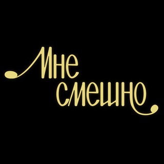 Telegram profile photo for Мне Смешно/рекомендации гостей