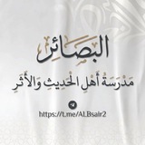 Telegram profile photo for 『 البَصَائِر - مَدرَسَةُ أهلِ الحَدِيثِ والأَثَر 』