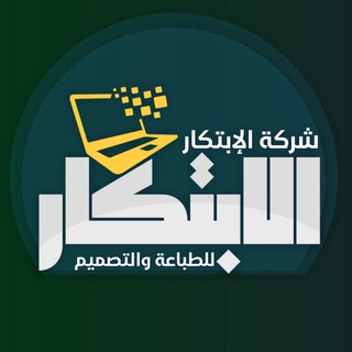 Telegram profile photo for الإبتكار للخدمات الطباعية والتصميم