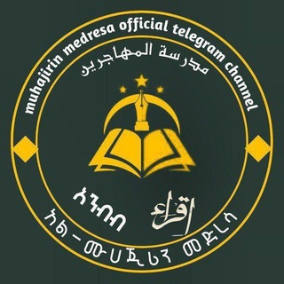 Telegram profile photo for አል-ሙሀጂሪን መድረሳ •مدرسة المهاجرين