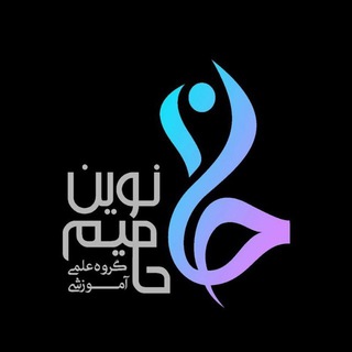 Telegram profile photo for گروه آموزشی حامیم نوین