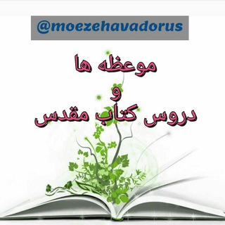 Telegram profile photo for 🌍 موعظه هاودروس کتاب مقدس