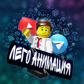 Telegram profile photo for Лего анимация