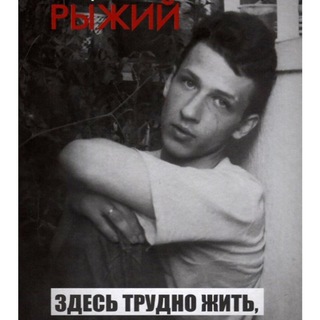 Telegram profile photo for Рыжий Борис
