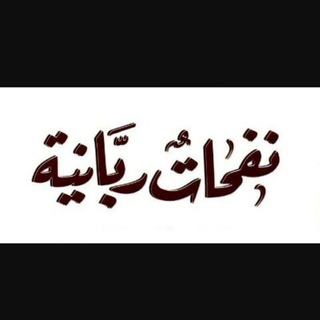 Telegram profile photo for نفحات ربانية 🌱