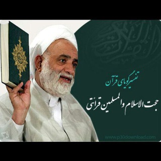 Telegram profile photo for کانال تفسیر صوتی و متنی روزانه یک آیه