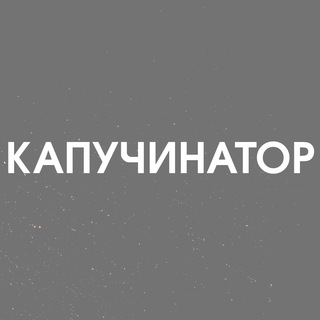 Telegram profile photo for Капучинатор