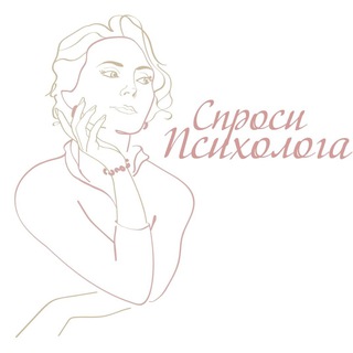 Telegram profile photo for Спроси психолога