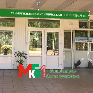 Telegram profile photo for Могилевская клиническая больница №1