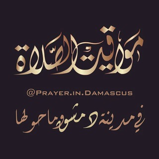 Telegram profile photo for مواقيت الصلاة في مدينة دمشق وماحولها