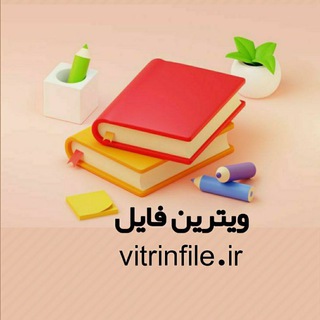 Telegram profile photo for ویترین فایل/جزوه/کتاب درسی
