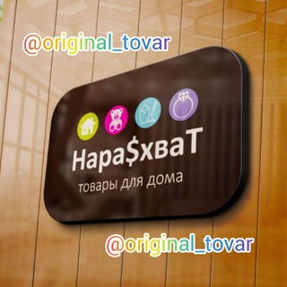 Telegram group profile photo for Оригинальные и полезные товары для дома🎊💥