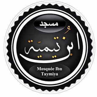 Telegram profile photo for Mosquée Ibn Taymiya Toulon