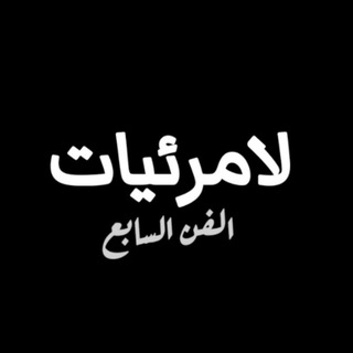 Telegram profile photo for لامرئيات الفن السابع 📽