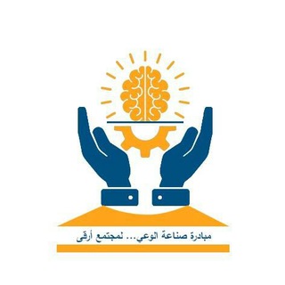 Telegram profile photo for صناعة الوعي