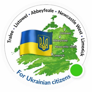 Telegram profile photo for 🇺🇦 Захід Ірландії 🔱Abbeyfeale. Newcastle West. Робота. Жило. Послуги. Abbeyfeale. Newcastle West, Limerick, Tralee, Listowel.