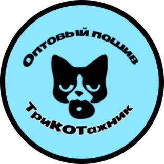 Telegram profile photo for Производитель одежды | ТриКОТажник