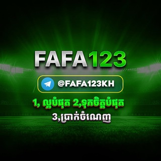 Telegram profile photo for FAFA123 ពិភពកំសាន្ដដ៏ពេញនិយម