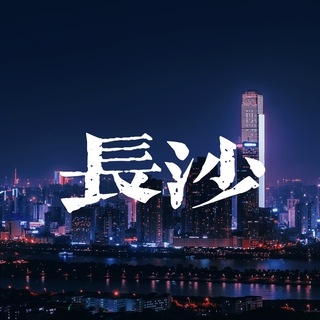 Telegram profile photo for 长沙修车大队
