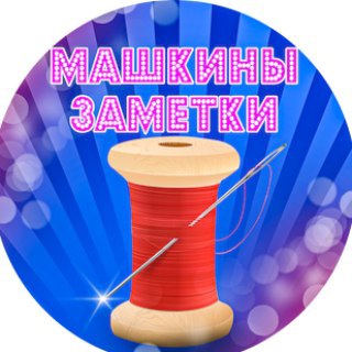 Telegram profile photo for Машкины заметки🧷🎨🧵