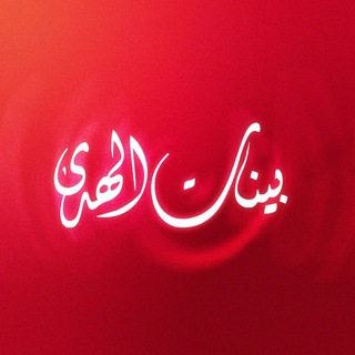 Telegram profile photo for بَيِّنَاتُ الهُدَىٰ ♥️