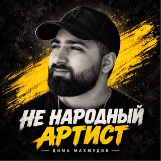 Telegram profile photo for НЕ НАРОДНЫЙ АРТИСТ | ДИМА МАХМУДОВ