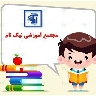 Telegram profile photo for پیش دبستان و دبستان نیک نام