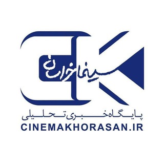 Telegram profile photo for سینما خراسان - cinemakhorasan.ir