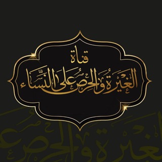 Telegram profile photo for الغَيْرَةُ والحِرْصُ عَلَىٰ النِّسَاء