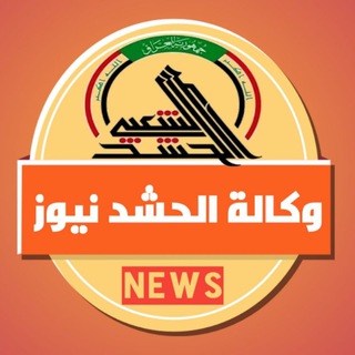 Telegram profile photo for وكالة الحشد نيوز