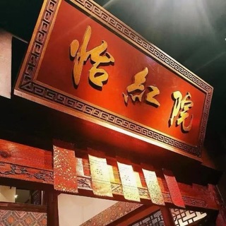 Telegram profile photo for 怡红院(重启版)