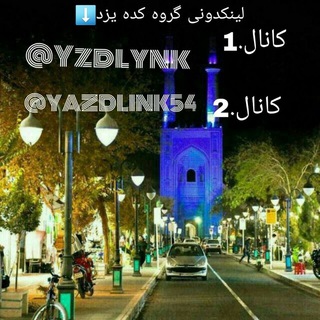 Telegram profile photo for ▓▒➧لینڪدونـےیــزد➧▒▓