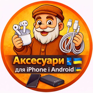 Telegram profile photo for Аксесуари📲|для Iphone і Android|🇺🇦