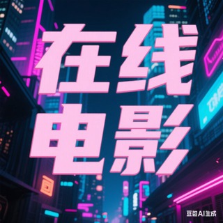 Telegram profile photo for 超清热门影视