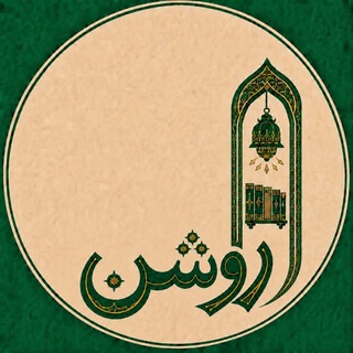 Telegram profile photo for روشن | خانه فرهنگ و گفتوگو