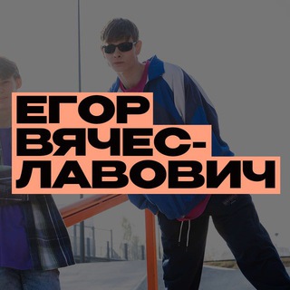 Telegram profile photo for Егор Вячеславович ЕГЭ
