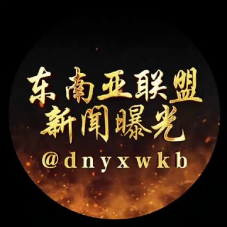 Telegram profile photo for 东南亚联盟/新闻曝光