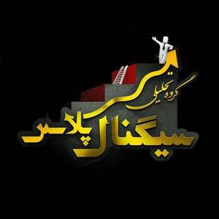 Telegram profile photo for Signal Plus | سیگنال پلاس
