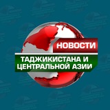 Telegram profile photo for Новости Таджикистана и Центральной Азии