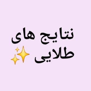 Telegram profile photo for دستاورد های طلایی دوره های هدیلا😍