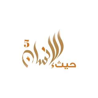 Telegram profile photo for حيث الانسان